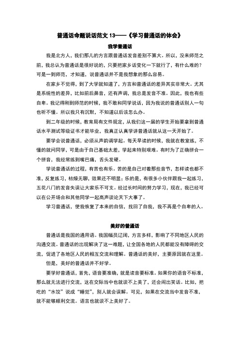 普通话命题说话范文13——《学习普通话的体会》