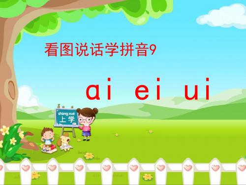 《ai_ei_ui》优教课件