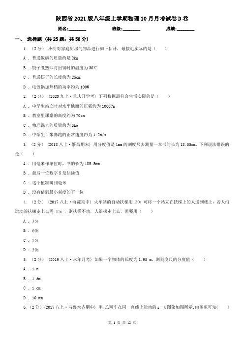 陕西省2021版八年级上学期物理10月月考试卷D卷