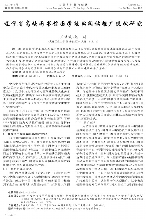 辽宁省高校图书馆国学经典阅读推广现状研究