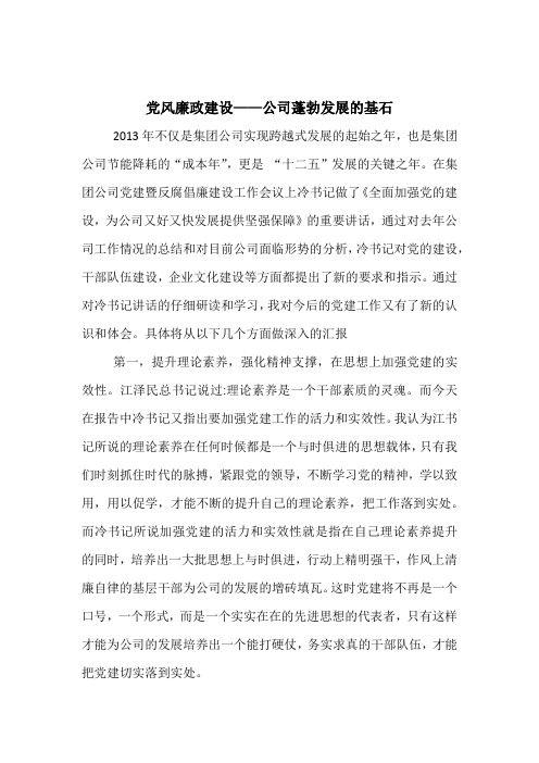 党风廉政建设心得体会最新