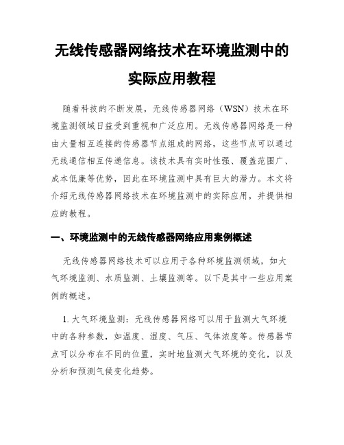 无线传感器网络技术在环境监测中的实际应用教程