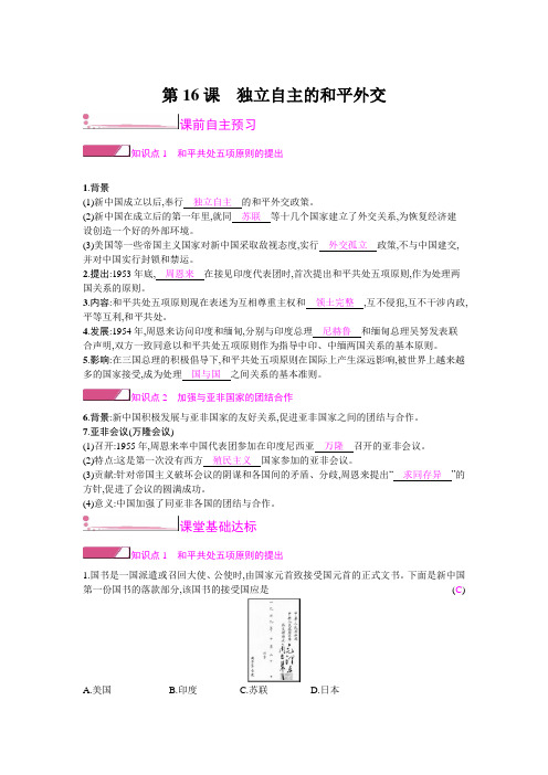 2019春人教部编版历史八年级下册教师配套：第16课 独立自主的和平外交