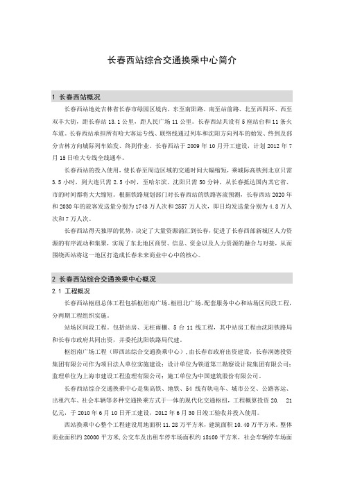 文字材料——长春西站综合交通换乘中心简介