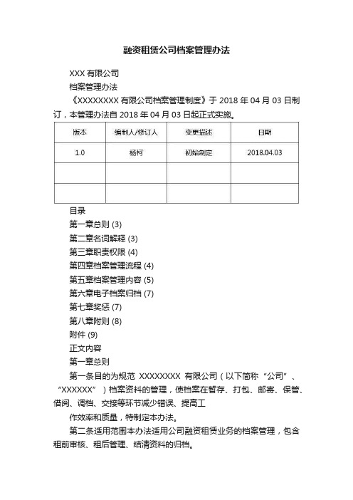 融资租赁公司档案管理办法