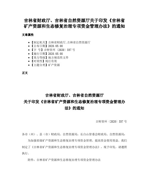 吉林省财政厅、吉林省自然资源厅关于印发《吉林省矿产资源和生态修复治理专项资金管理办法》的通知