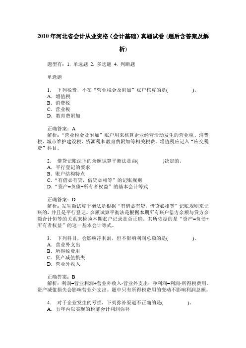 2010年河北省会计从业资格(会计基础)真题试卷(题后含答案及解析)