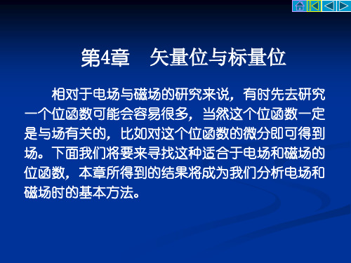 电磁场与电磁波基础(第4章)