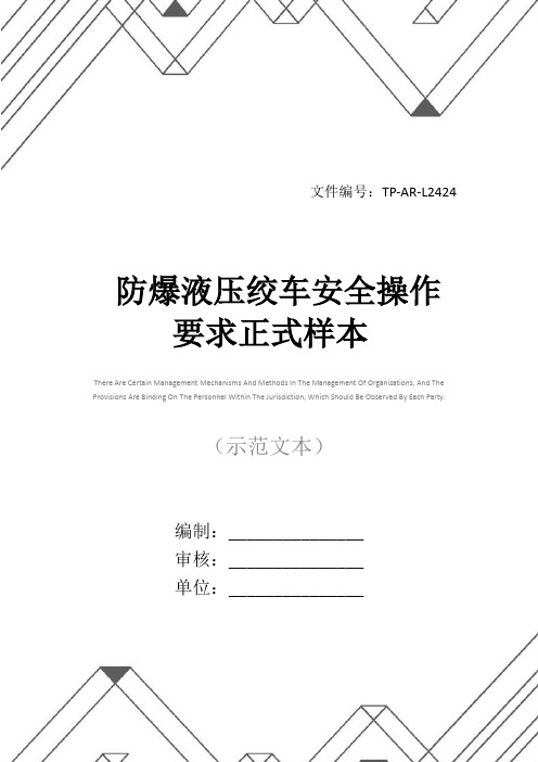 防爆液压绞车安全操作要求正式样本