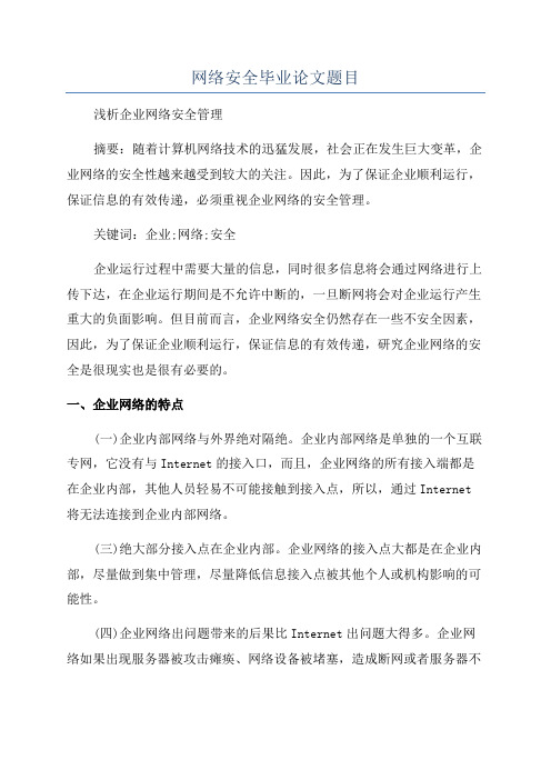 网络安全毕业论文题目