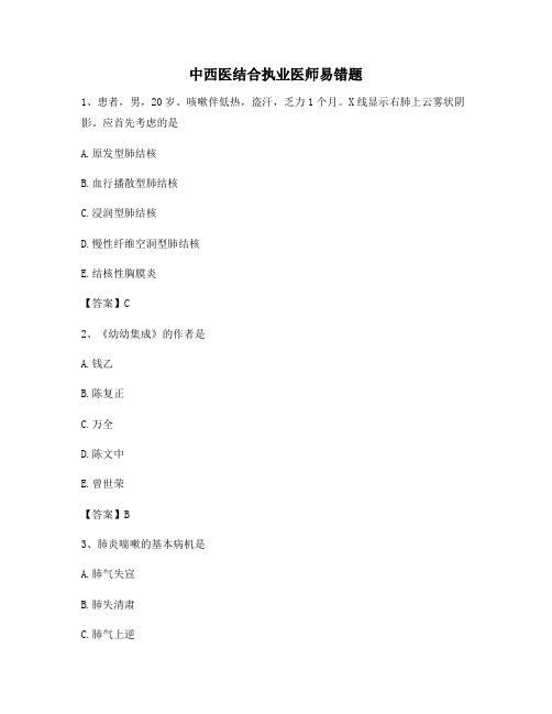 【精选】中西医结合执业医师易错题(14)(有答案)