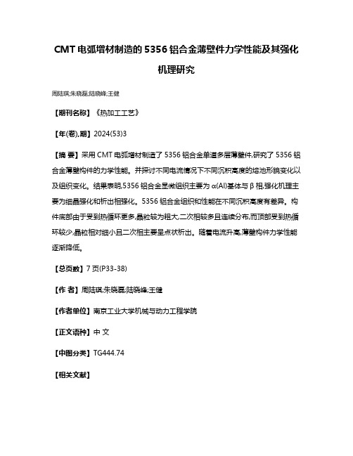 CMT电弧增材制造的5356铝合金薄壁件力学性能及其强化机理研究