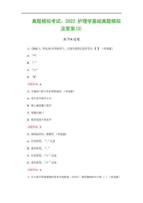 真题模拟考试：2022 护理学基础真题模拟及答案(3)