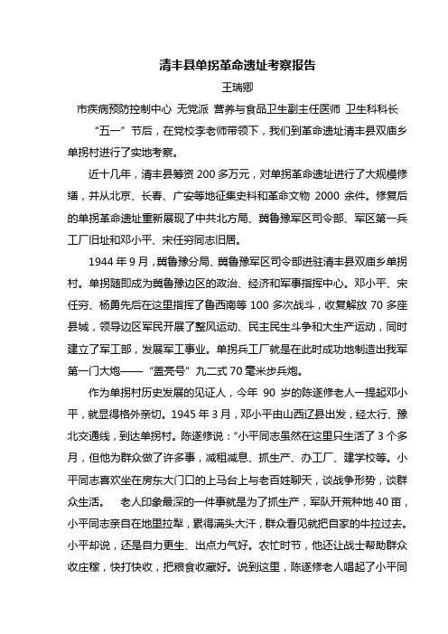 清丰县单拐革命遗址考察报告