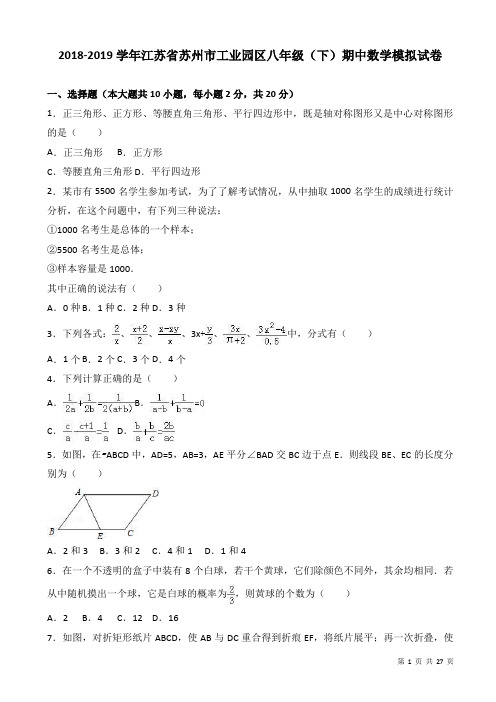 江苏省苏州市工业园区2018-2019学年八年级下期中数学模拟试卷(附答案)