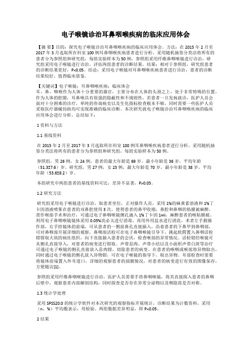 电子喉镜诊治耳鼻咽喉疾病的临床应用体会