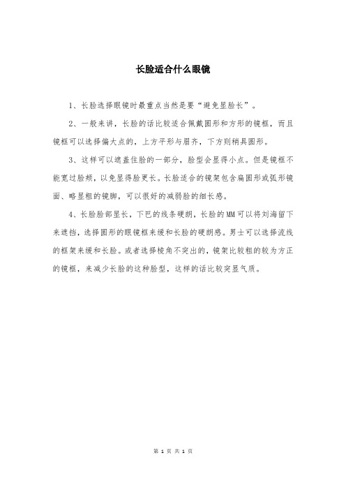 长脸适合什么眼镜