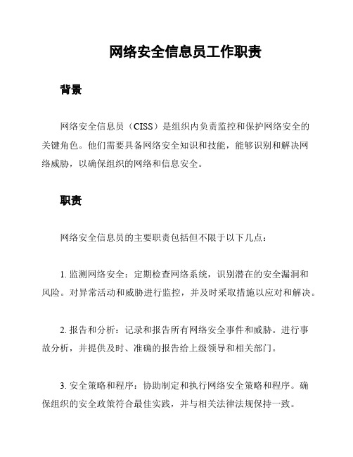 网络安全信息员工作职责