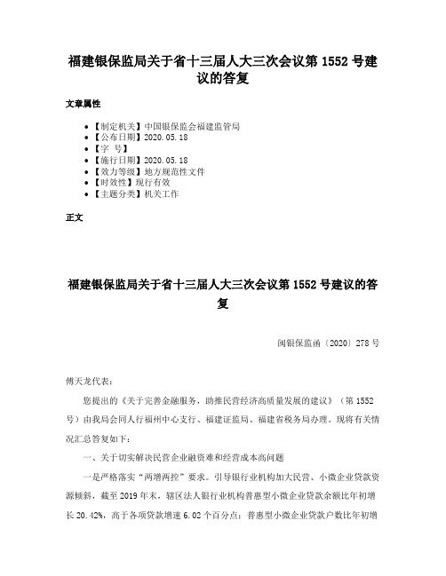 福建银保监局关于省十三届人大三次会议第1552号建议的答复