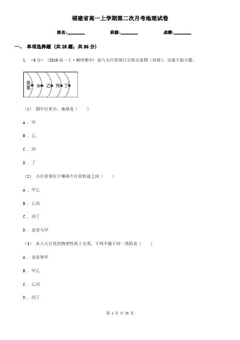 福建省高一上学期第二次月考地理试卷