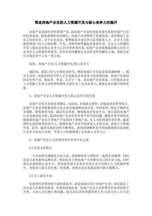 简述房地产企业的人力资源开发与核心竞争力的提升