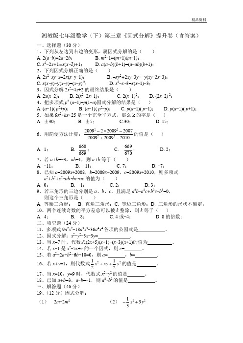 湘教版七年级数学下第三章《因式分解》提升卷含答案