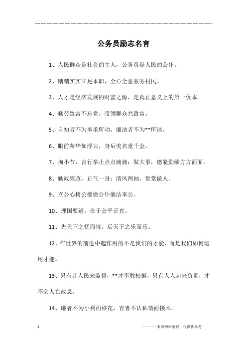 公务员励志名言