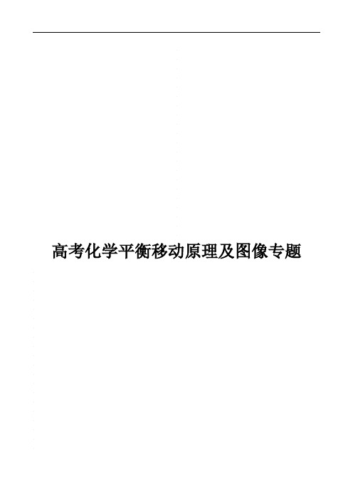 高考化学平衡移动原理及图像专题