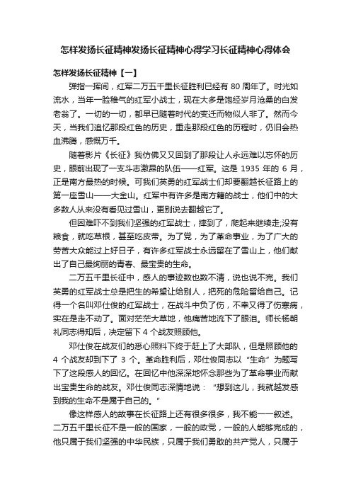 怎样发扬长征精神发扬长征精神心得学习长征精神心得体会