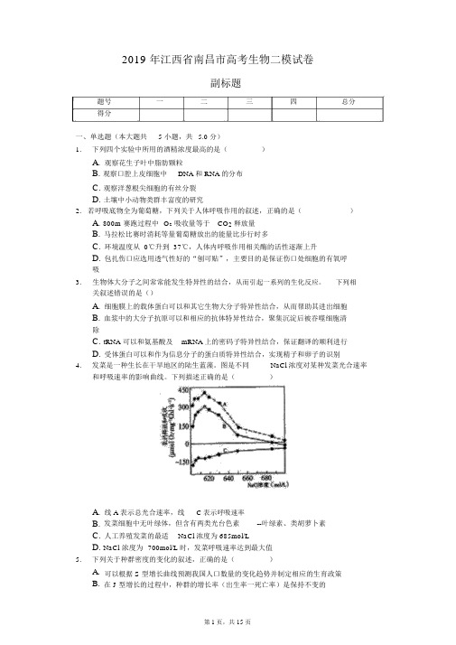 2019年江西省南昌市高考生物二模试卷