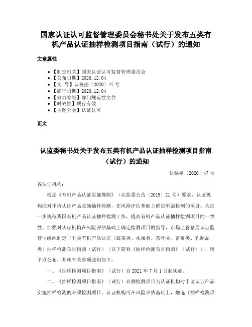 国家认证认可监督管理委员会秘书处关于发布五类有机产品认证抽样检测项目指南（试行）的通知