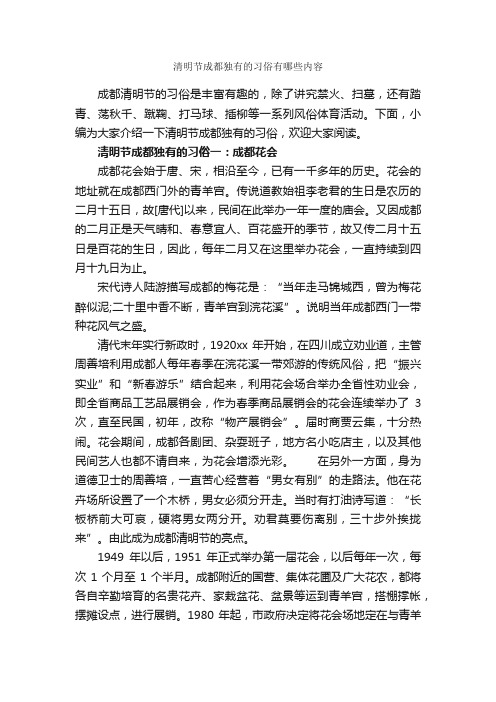 清明节成都独有的习俗有哪些内容_清明节