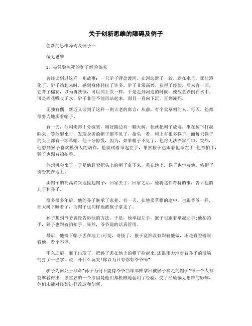 关于创新思维的障碍及例子