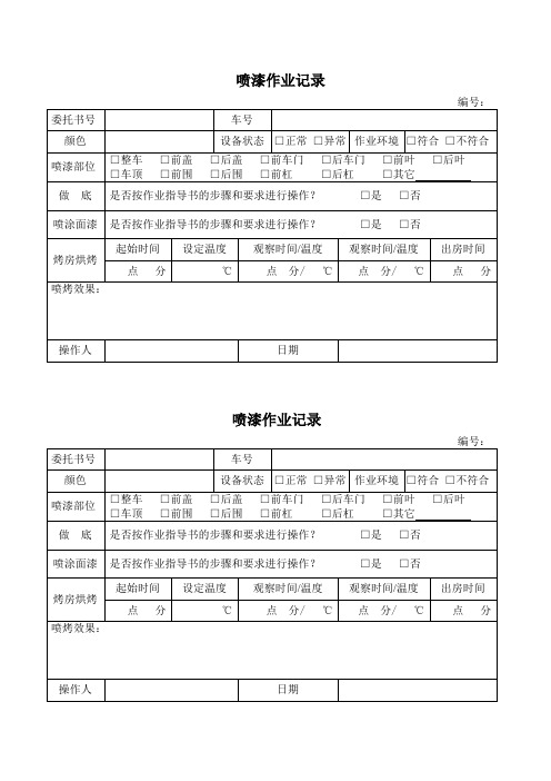 喷漆作业记录