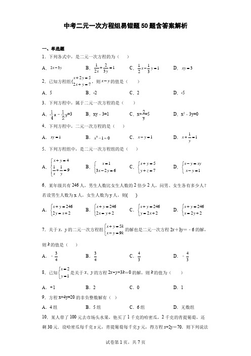中考二元一次方程组易错题50题含答案