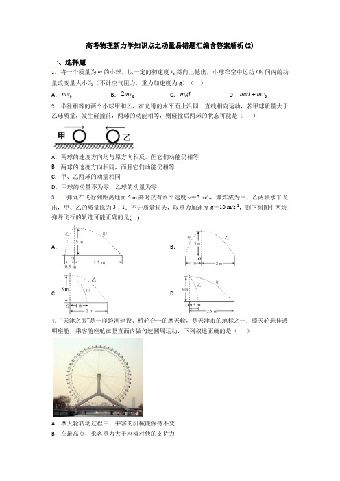 高考物理新力学知识点之动量易错题汇编含答案解析(2)