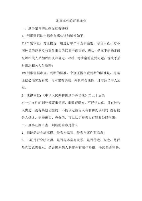 刑事案件的证据标准