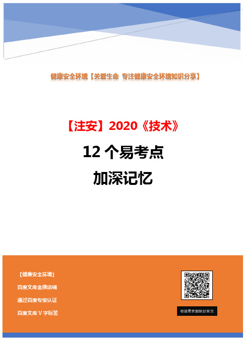 【注安】2020《技术》-12个易考点加深记忆