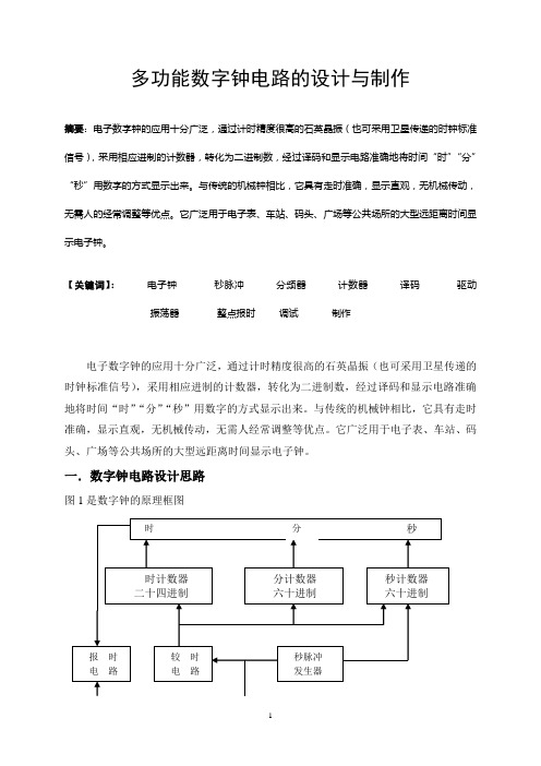 数字钟的制作和设计