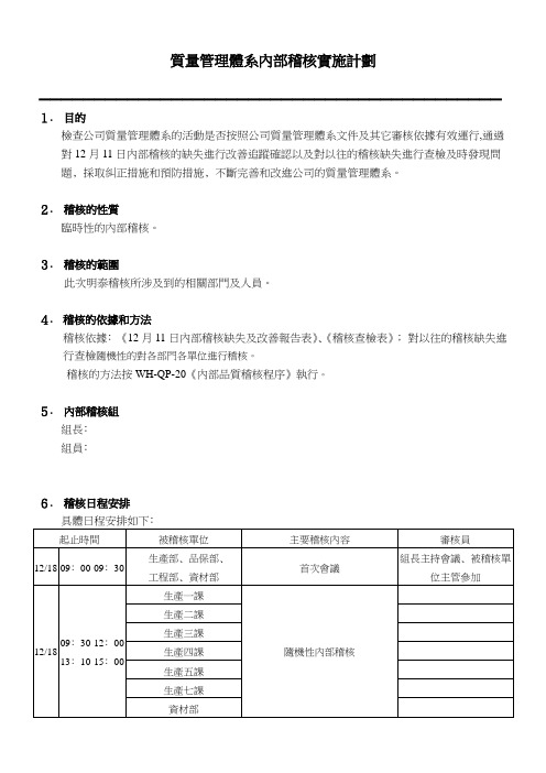 质量管理体系内部稽核实施计划