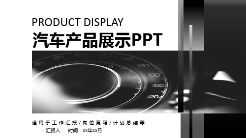 汽车产品展示PPT