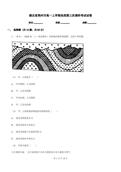 湖北省荆州市高一上学期地理第三次调研考试试卷