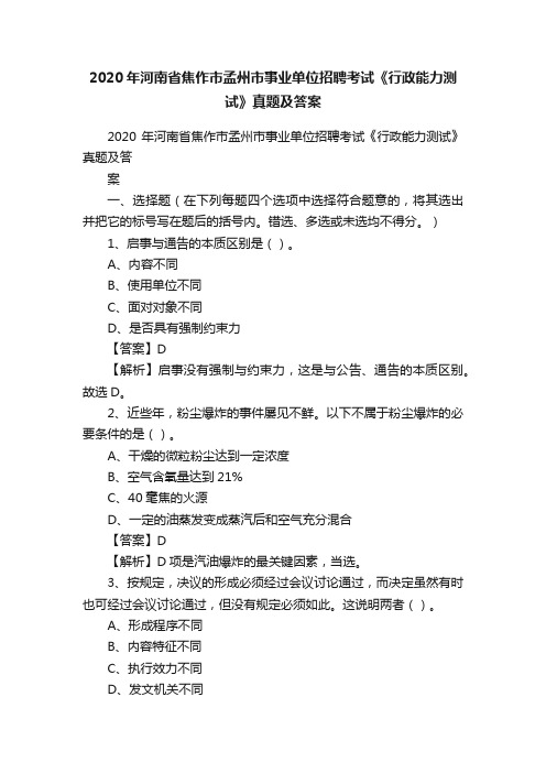 2020年河南省焦作市孟州市事业单位招聘考试《行政能力测试》真题及答案