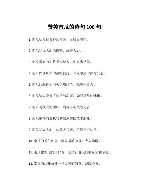 赞美南瓜的诗句100句