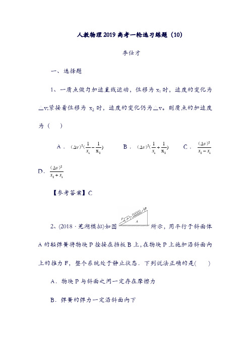 2019高考物理：一轮选习练题10含解析新人教版10131(含答案).doc