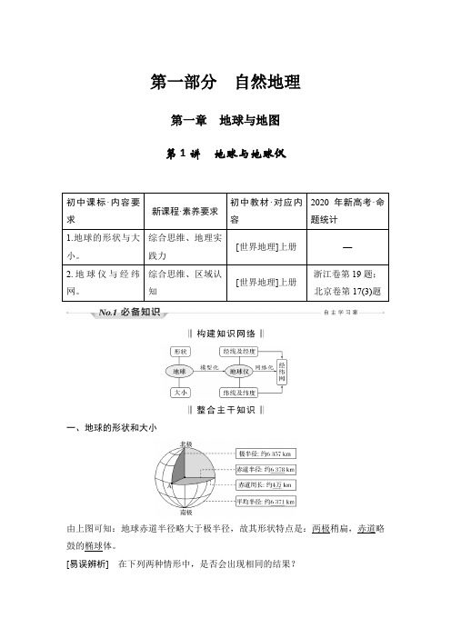 新高中地理高考第1讲 地球与地球仪