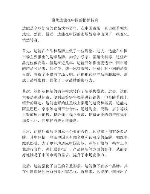 聚焦达能在中国的悄然转身