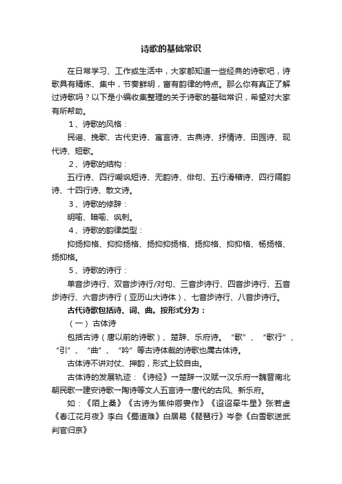 关于诗歌的基础常识