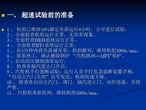 15MW汽轮机超速试验项目讲解