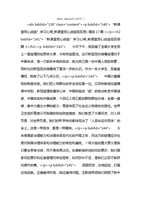 “新课堂同心战疫”学习心得_新课堂同心战疫观后感（精选17篇）